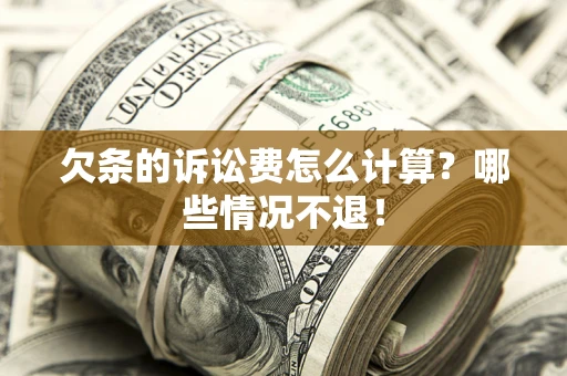 济南欠条的诉讼费怎么计算?哪些情况不退! 济南欠条的诉讼费怎么计算?哪些情况不退!