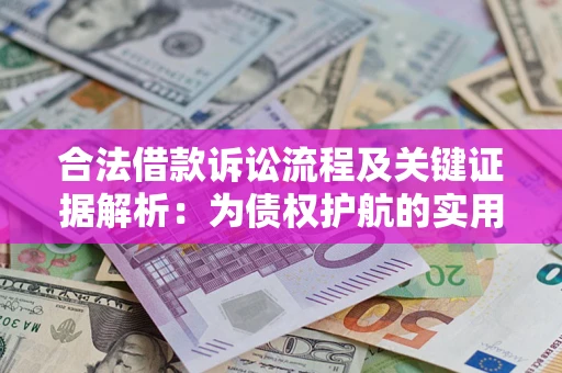 济南合法借款诉讼流程及关键证据解析：为债权护航的实用指南