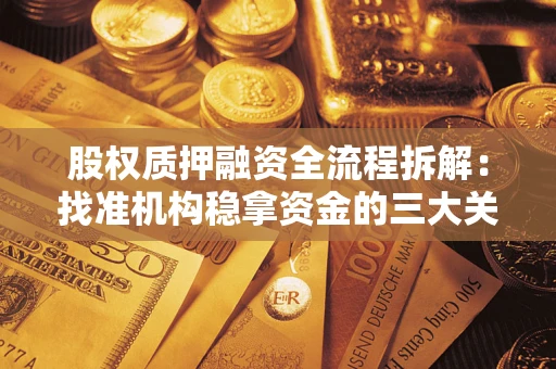 济南股权质押融资全流程拆解：找准机构稳拿资金的三大关键