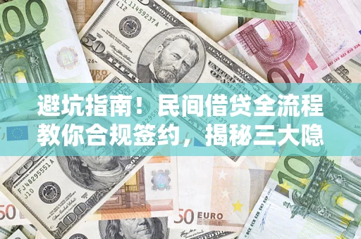 济南避坑指南！民间借贷全流程教你合规签约，揭秘三大隐形陷阱