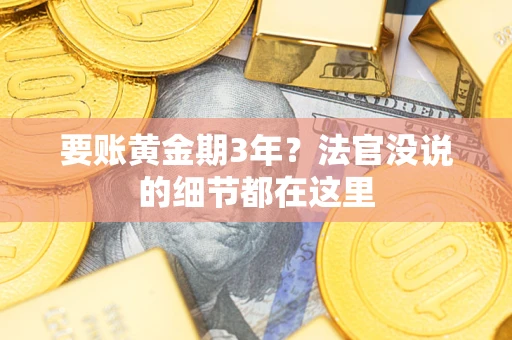 济南要账黄金期3年？法官没说的细节都在这里