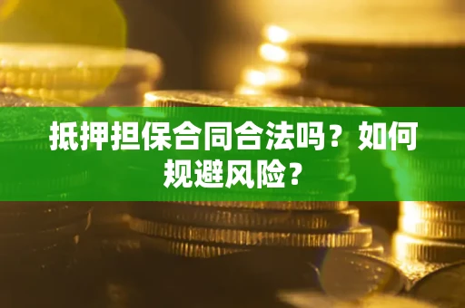 济南抵押担保合同合法吗？如何规避风险？