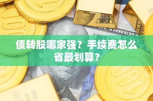 济南债转股哪家强？手续费怎么省最划算？