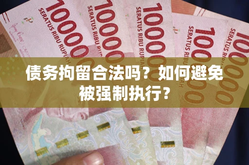 济南债务拘留合法吗？如何避免被强制执行？