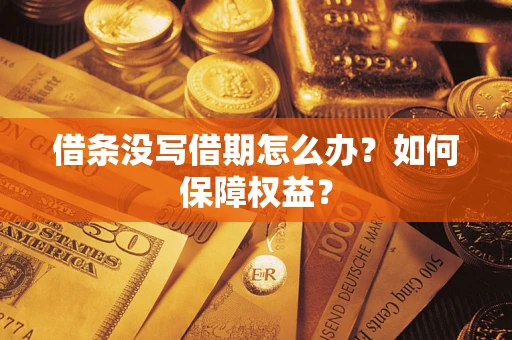 济南借条没写借期怎么办？如何保障权益？
