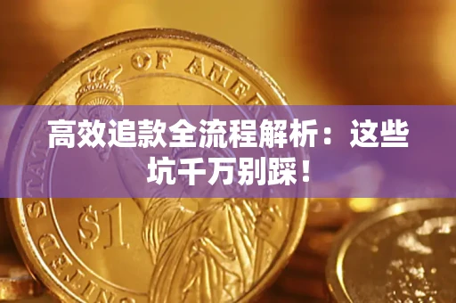 济南高效追款全流程解析：这些坑千万别踩！