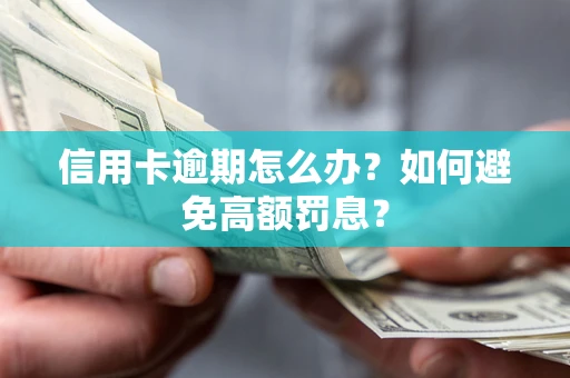 济南信用卡逾期怎么办？如何避免高额罚息？