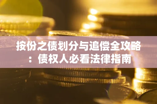 济南按份之债划分与追偿全攻略：债权人必看法律指南