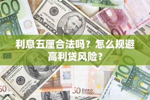 济南利息五厘合法吗？怎么规避高利贷风险？