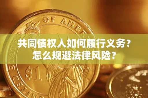 济南共同债权人如何履行义务？怎么规避法律风险？