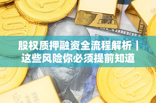 济南股权质押融资全流程解析｜这些风险你必须提前知道