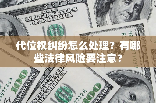 济南代位权纠纷怎么处理？有哪些法律风险要注意？