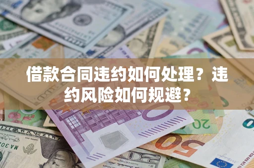 济南借款合同违约如何处理？违约风险如何规避？