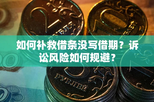济南如何补救借条没写借期？诉讼风险如何规避？