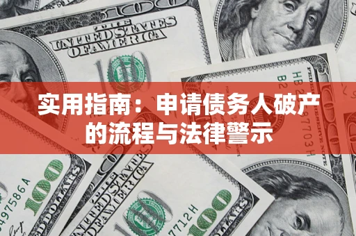 济南实用指南：申请债务人破产的流程与法律警示