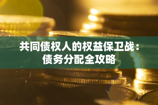 济南共同债权人的权益保卫战：债务分配全攻略