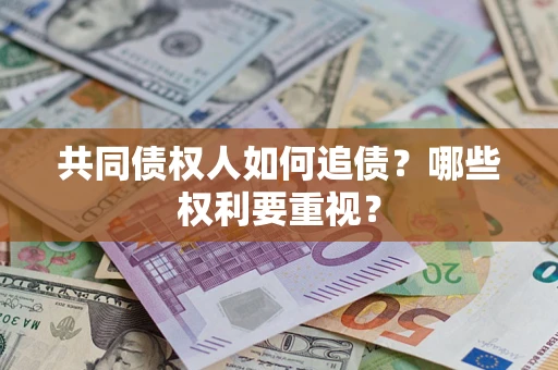 济南共同债权人如何追债？哪些权利要重视？
