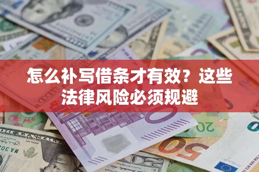 济南怎么补写借条才有效？这些法律风险必须规避