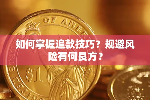 济南如何掌握追款技巧？规避风险有何良方？