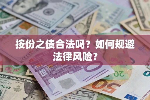 济南按份之债合法吗？如何规避法律风险？