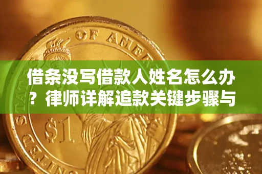 济南借条没写借款人姓名怎么办？律师详解追款关键步骤与证据链构建