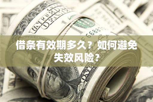 济南借条有效期多久？如何避免失效风险？