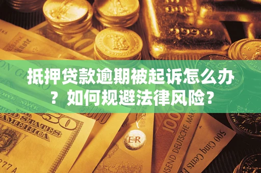 济南抵押贷款逾期被起诉怎么办？如何规避法律风险？