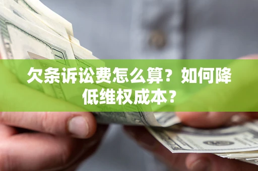 济南欠条诉讼费怎么算？如何降低维权成本？
