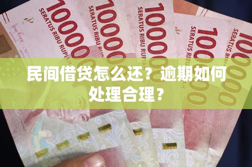 济南民间借贷怎么还？逾期如何处理合理？