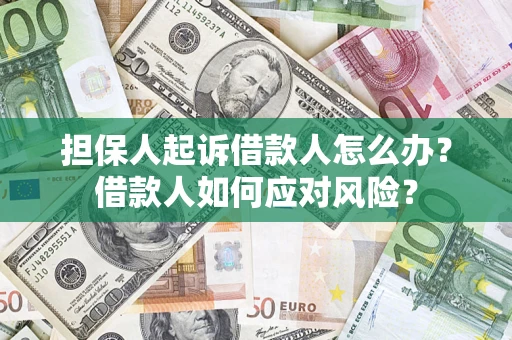 济南担保人起诉借款人怎么办？借款人如何应对风险？