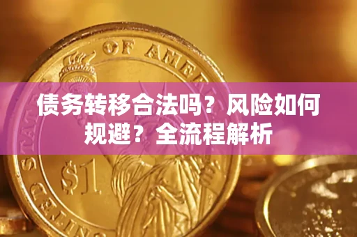济南债务转移合法吗？风险如何规避？全流程解析