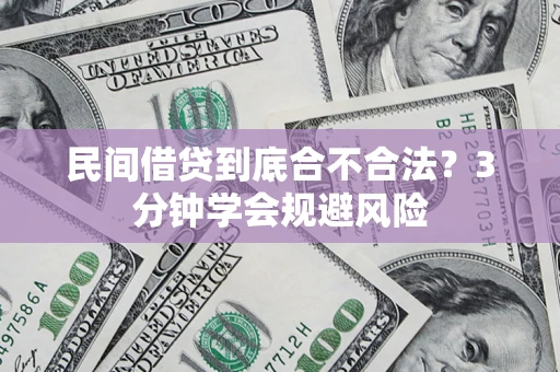 济南民间借贷到底合不合法？3分钟学会规避风险