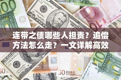 济南连带之债哪些人担责？追偿方法怎么走？一文详解高效维权流程