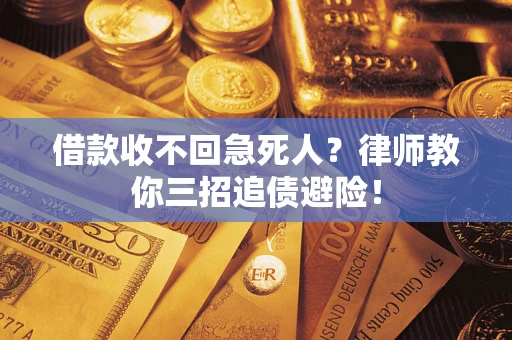 济南借款收不回急死人？律师教你三招追债避险！