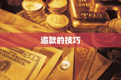 济南追款的技巧