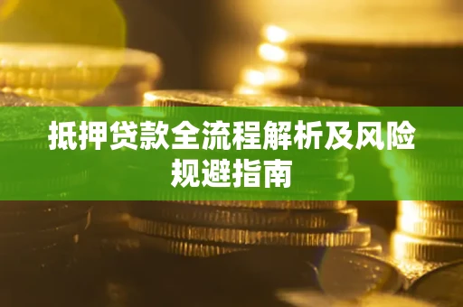 济南抵押贷款全流程解析及风险规避指南