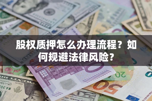济南股权质押怎么办理流程？如何规避法律风险？