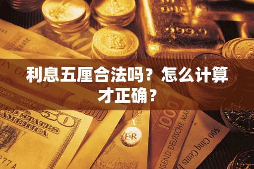 济南利息五厘合法吗？怎么计算才正确？