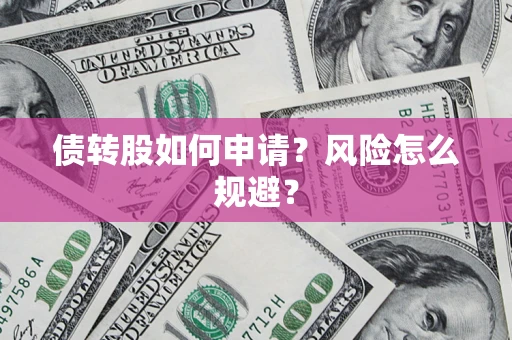 济南债转股如何申请？风险怎么规避？