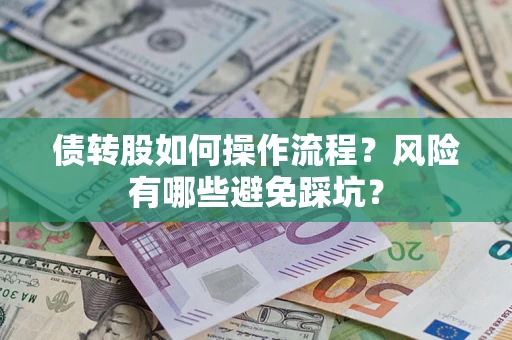 济南债转股如何操作流程?风险有哪些避免踩坑? 济南债转股如何操作流程?风险有哪些避免踩坑?