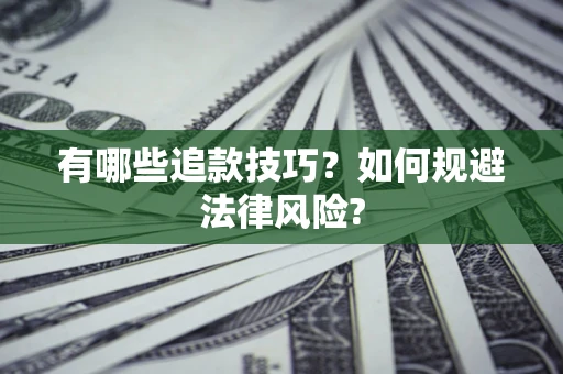 济南有哪些追款技巧？如何规避法律风险?