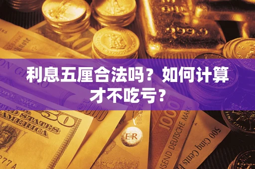 济南利息五厘合法吗？如何计算才不吃亏？