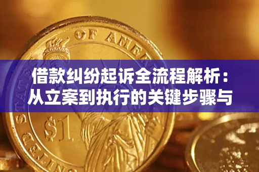 济南借款纠纷起诉全流程解析：从立案到执行的关键步骤与防败诉指南