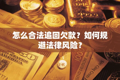 济南怎么合法追回欠款？如何规避法律风险？