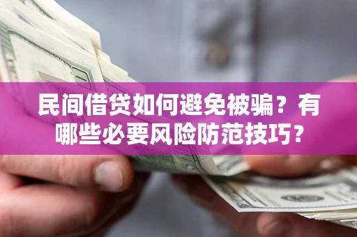 济南民间借贷如何避免被骗？有哪些必要风险防范技巧？