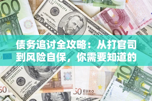 济南债务追讨全攻略：从打官司到风险自保，你需要知道的法律智慧