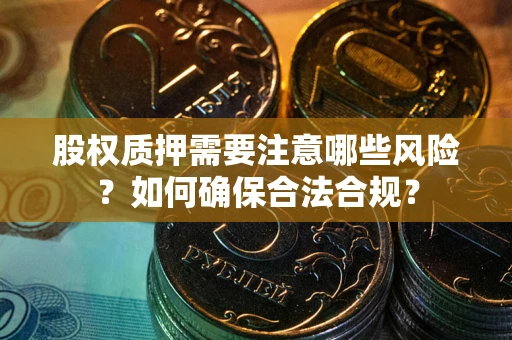 济南股权质押需要注意哪些风险？如何确保合法合规？
