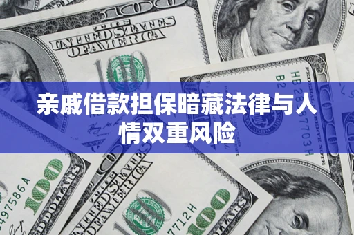 济南亲戚借款担保暗藏法律与人情双重风险